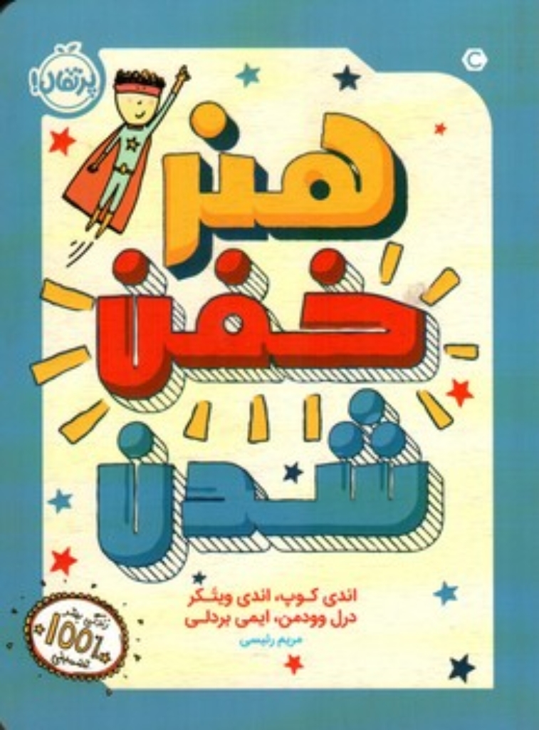 تصویر  هنر خفن شدن (رقعی-شمیز)